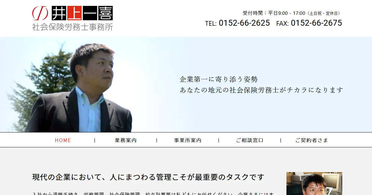 ご相談窓口 | 井上一喜社会保険労務士事務所